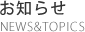 お知らせ